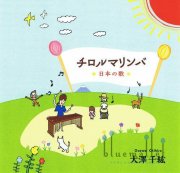 Osawa , Chihiro - チロルマリンバ (CD) (特価品)