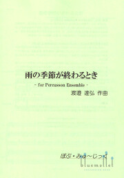 Watanabe , Tatsuhiro - At the End of the Rainy Season -for Percussion Ensemble-  (スコア・パート譜セット)