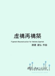 Watanabe , Tatsuhiro - Figment-Reconstruction for Mallets Quartet (スコア・パート譜セット)