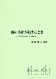 Watanabe , Tatsuhiro - At the End of the Rainy Season -for Marimba & Piano- (スコア・パート譜セット)