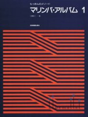 Kudo , Shoji - Marimba Album 1 (スコアのみ)
