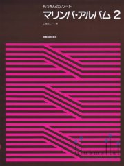 Kudo , Shoji - Marimba Album 2 (スコアのみ)