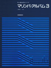 Kudo , Shoji - Marimba Album 3 (スコアのみ)