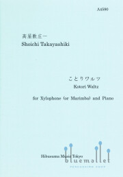 Takayashiki , Shoichi - Kotori Waltz for Xylophone (or Marimba) and Piano (スコア・パート譜セット)