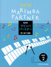 Noguchi , Michiko - New Marimba Partner vol.2 (スコア・パート譜セット)