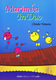 Umezu , Chieko - Marimba in Duo (スコア・パート譜セット)