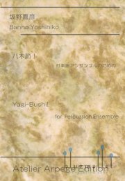 Banno , Yoshihiko - Yagi-Bushi! for Percussion Ensemble (スコア・パート譜セット)