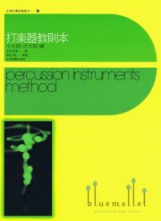 Imamura , Yukio / Tsukada , Yasushi - Percussion Instruments Method