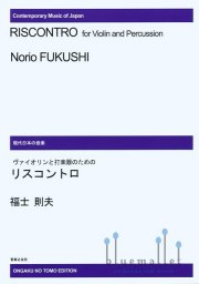 Fukushi , Norio - Riscontro for Violin and Percussion (スコアのみ)