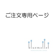 U000088様 ご注文ページ