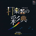 The Circle 90 - 打楽器の彩典 セレクション 2 (CD) (特価品)