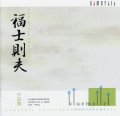 Fukushi , Norio - Norio Fukushi (CD) (特価品)