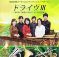 Drive - Drive 3 (CD) (特価品)