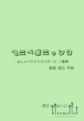 Watanabe , Tatsuhiro - プニペポニャンコ おしゃべりどうぶつボール2重奏 (スコア・パート譜セット)