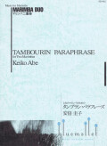 Abe , Keiko - Tambourin Paraphrase for Two Marimbas (スコアのみ)