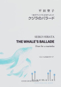 Hirata , Seiko  - The Whale's Ballade Duet for a Marimba (スコア・パート譜セット)