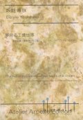 Banno , Yoshihiko - The Industrial Region Which Looks at a Dream (スコア・パート譜セット)