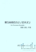 Watanabe , Tatsuhiro - The Neon of Casinos in the Great White Way - for Percussion Ensemble - (スコア・パート譜セット)