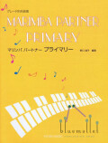 Noguchi , Michiko - Marimba Partner Primary (スコア・パート譜セット)