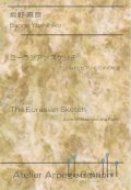 Banno , Yoshihiko - The Eurasian Sketch  Suite for Marimba and Piano (スコア・パート譜セット)