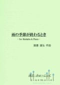 Watanabe , Tatsuhiro - At the End of the Rainy Season -for Marimba & Piano- (スコア・パート譜セット)