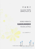 Hirata , Seiko - Kakikukkeko for Marinba and Piano (スコア・パート譜セット)