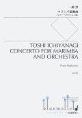 Ichiyanagi , Toshi - Concerto for Marimba and Orchestra (ピアノ伴奏版 / スコア・パート譜セット)