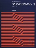 Kudo , Shoji - Marimba Album 1 (スコアのみ)