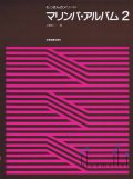Kudo , Shoji - Marimba Album 2 (スコアのみ)