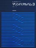Kudo , Shoji - Marimba Album 3 (スコアのみ)