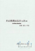 Watanabe , Tatsuhiro - Who Thought Such A Stupid Thing? LOL (スコア・パート譜セット)