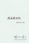 Watanabe , Tatsuhiro - Casnet (スコア・パート譜セット)