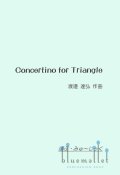 Watanabe , Tatsuhiro - Concertino for Triangle (スコア・パート譜セット)