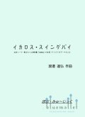 Watanabe , Tatsuhiro - Ikaros's Swingby (スコア・パート譜セット) (特価品)