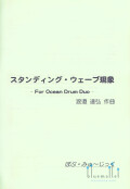 Watanabe , Tatsuhiro - スタンディング・ウェーブ現象 (スコア・パート譜セット)