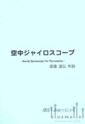 Watanabe , Tatsuhiro - Aerial Gyroscope for Percussion (スコア・パート譜セット)