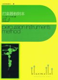 Imamura , Yukio / Tsukada , Yasushi - Percussion Instruments Method