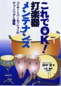 Tanaka , Satoru - これでOK! 打楽器メンテナンス コンサートパーカッションのチューニングと調整
