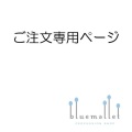 U000088様 ご注文ページ