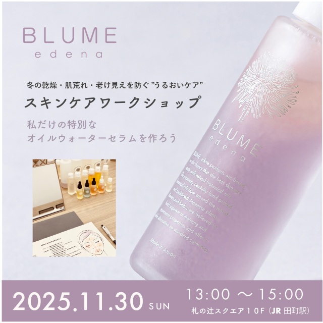 2025.11.30(日)ワークショップ*冬の乾燥・肌荒れ・老け見えを防ぐ“うるおいケア”〜私だけのオイルウォーターセラムと冬のカスタムスキンケア〜