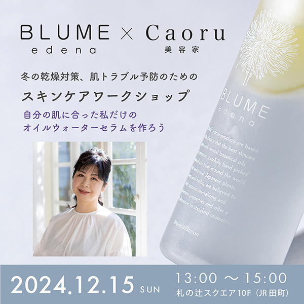 冬の乾燥対策、肌トラブル予防のためのスキンケアワークショップ〜私だけのオイルウォーターセラムを作ろう〜