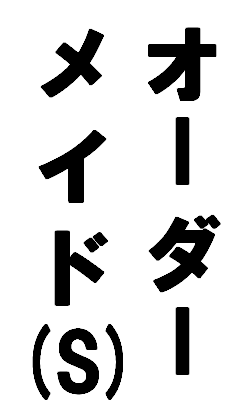 オーダーメイドバブルヘッド
