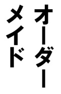 オーダーメイド費用