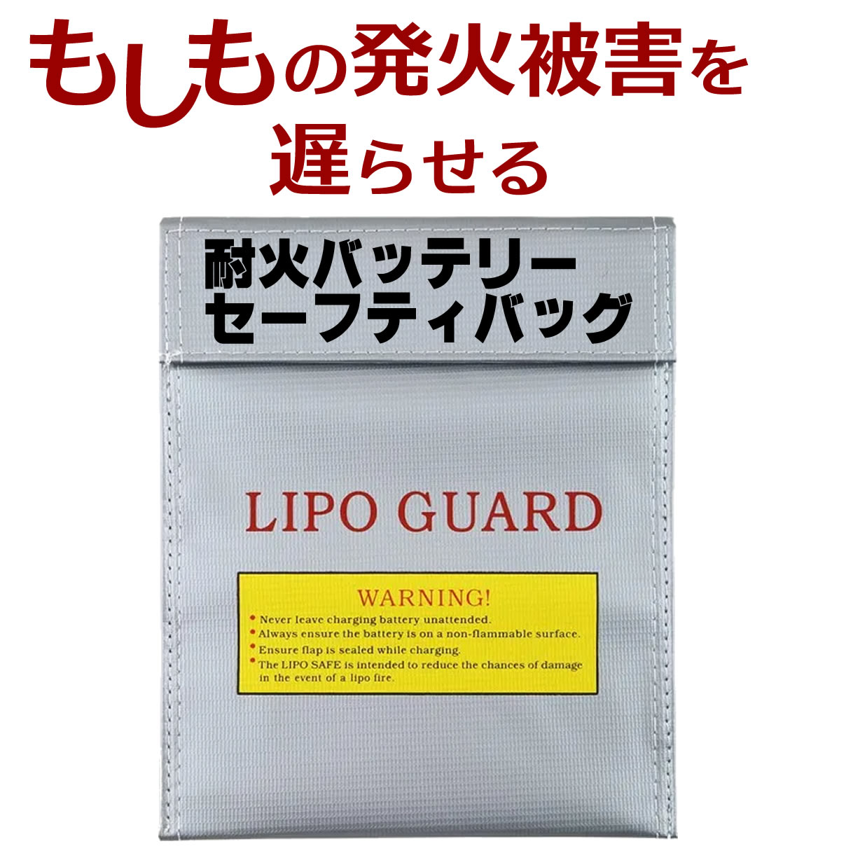 バッテリーセーフティバッグ