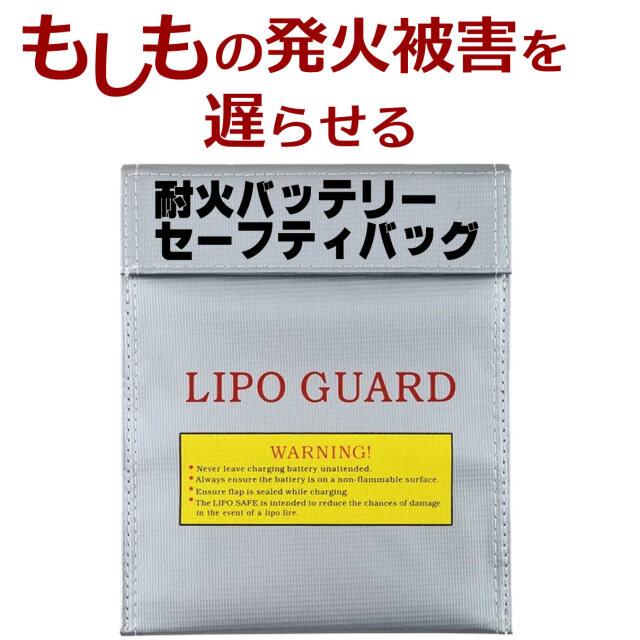 バッテリーセーフティバッグ