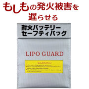 バッテリーセーフティバッグ