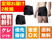 サポートボクサーパンツ【2枚セット】の定期購入