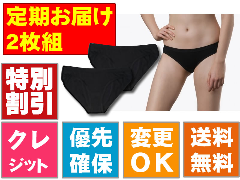 レギュラーショーツ【2枚セット】の定期購入