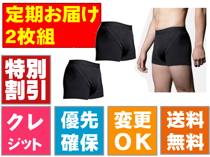 サポートボクサーパンツ【2枚セット】の定期購入