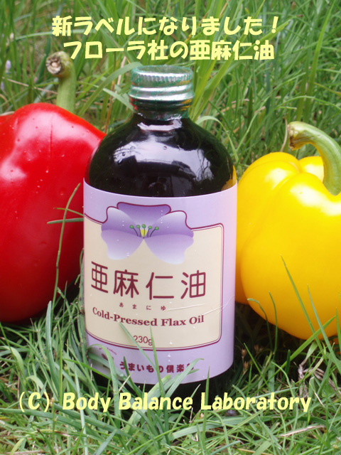 健康を気遣う人の食用油 フローラ社の亜麻仁油(あまにゆ) 230g
